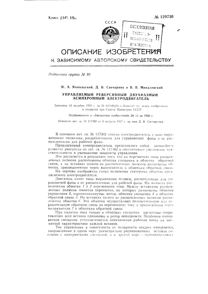 Управляемый реверсивный двухфазный асинхронный электродвигатель (патент 129730)