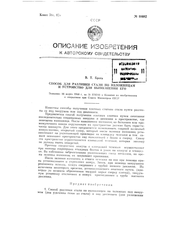 Способ для разливки стали по изложницам и устройство для выполнения его (патент 80082)