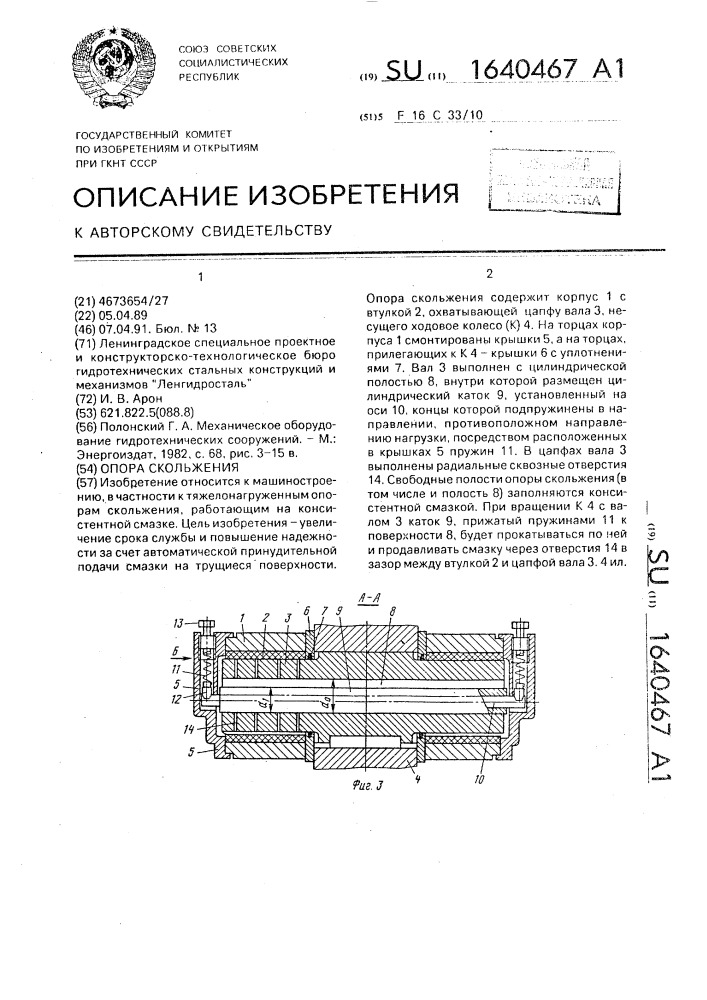 Опора скольжения (патент 1640467)