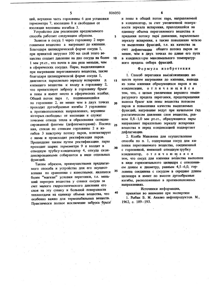 Способ перегонки высококипящих ве-ществ и колба мановяна для егоосуществления (патент 806050)