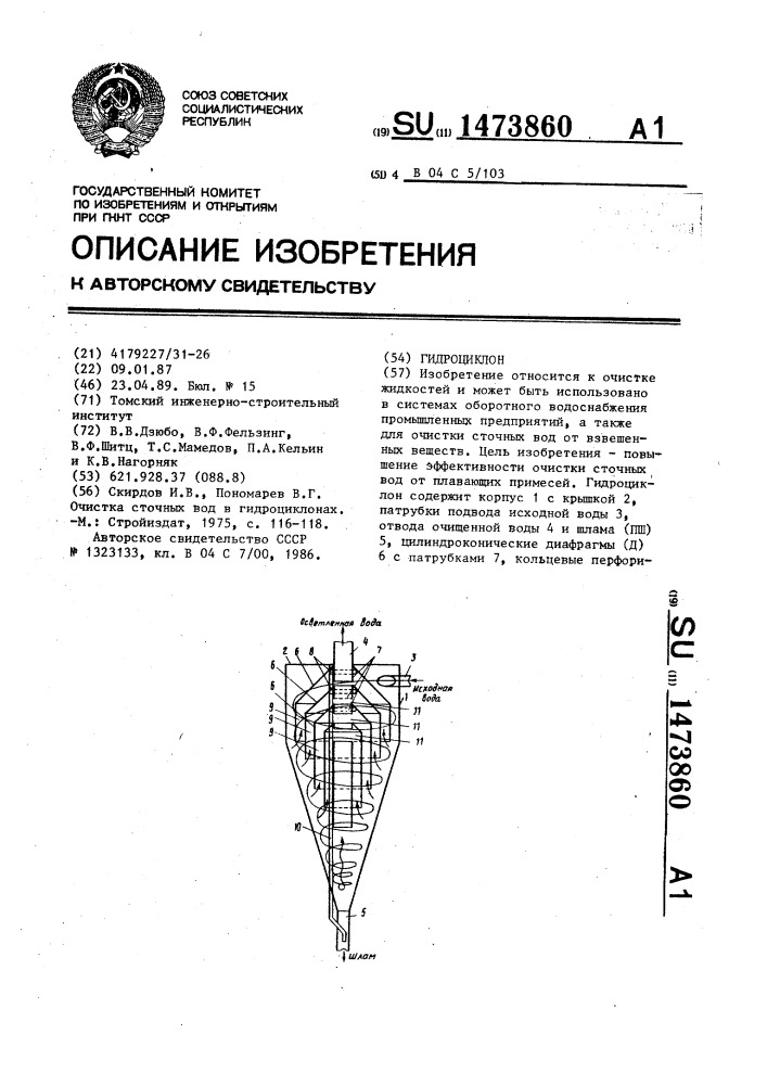 Гидроциклон (патент 1473860)