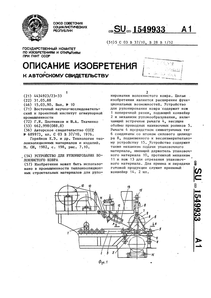 Устройство для рулонирования волокнистого ковра (патент 1549933)