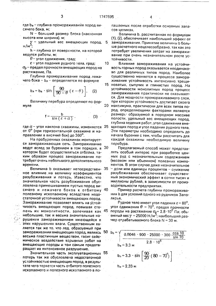 Способ образования ледопородного ограждения вокруг сооружаемой выработки (патент 1747695)