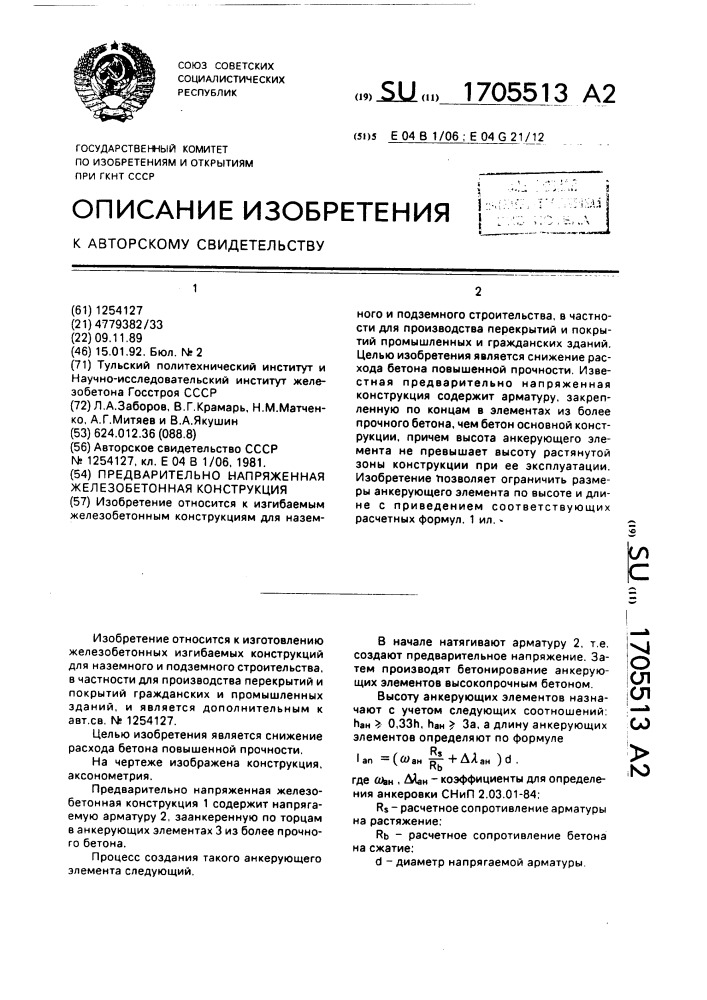 Предварительно напряженная железобетонная конструкция (патент 1705513)