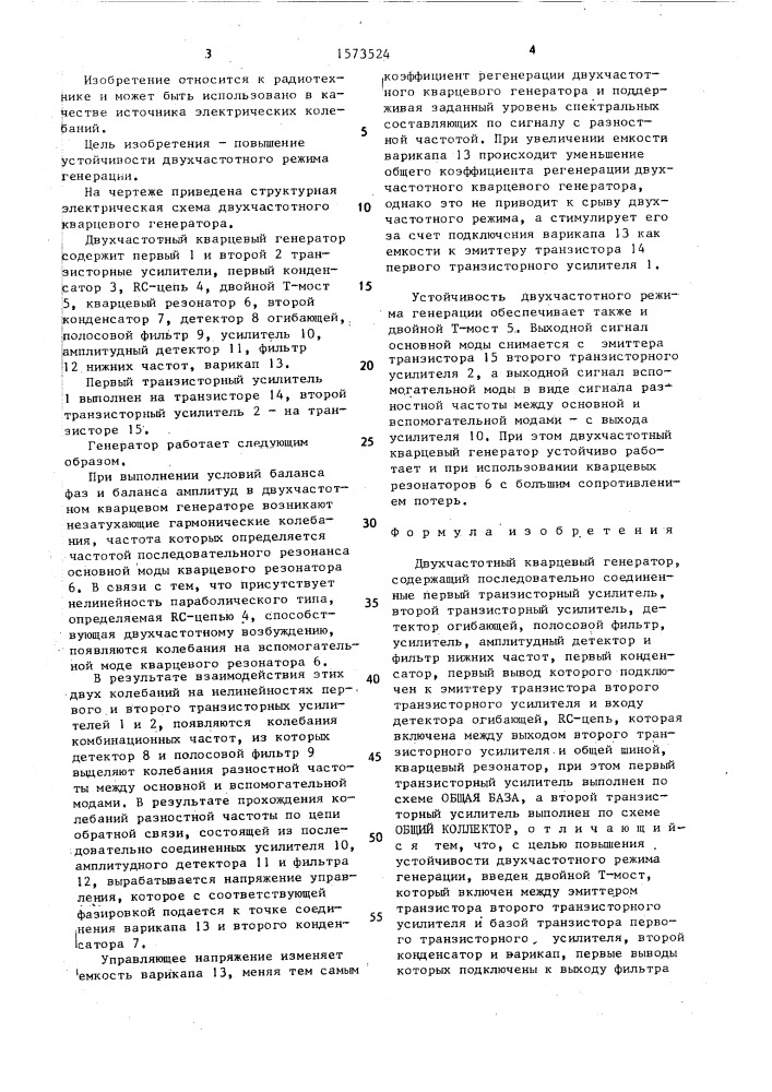 Двухчастотный кварцевый генератор (патент 1573524)