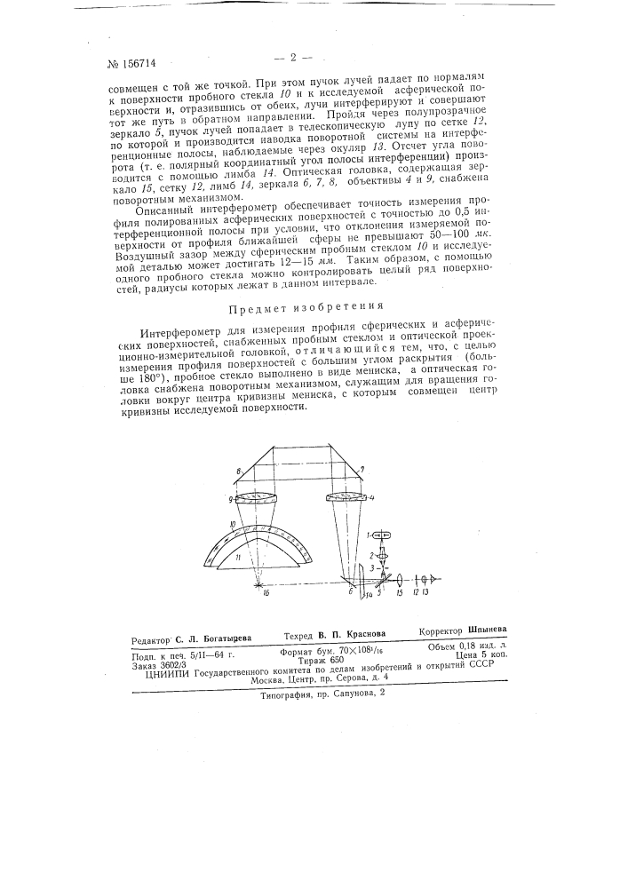 Патент ссср  156714 (патент 156714)