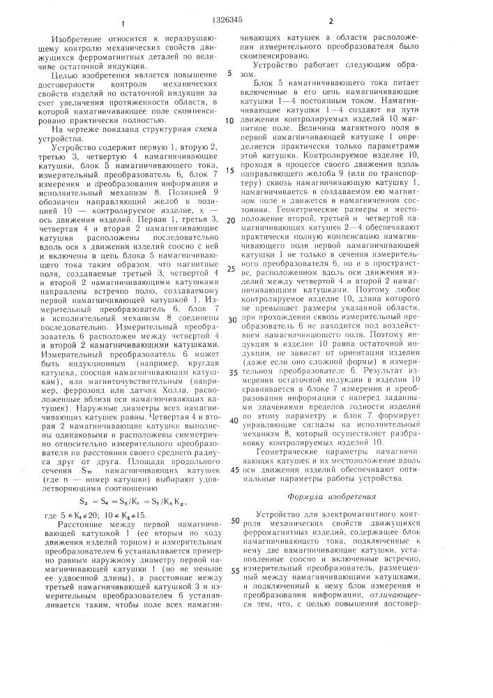 Устройство для электромагнитного контроля механических свойств движущихся ферромагнитных изделий (патент 1326345)