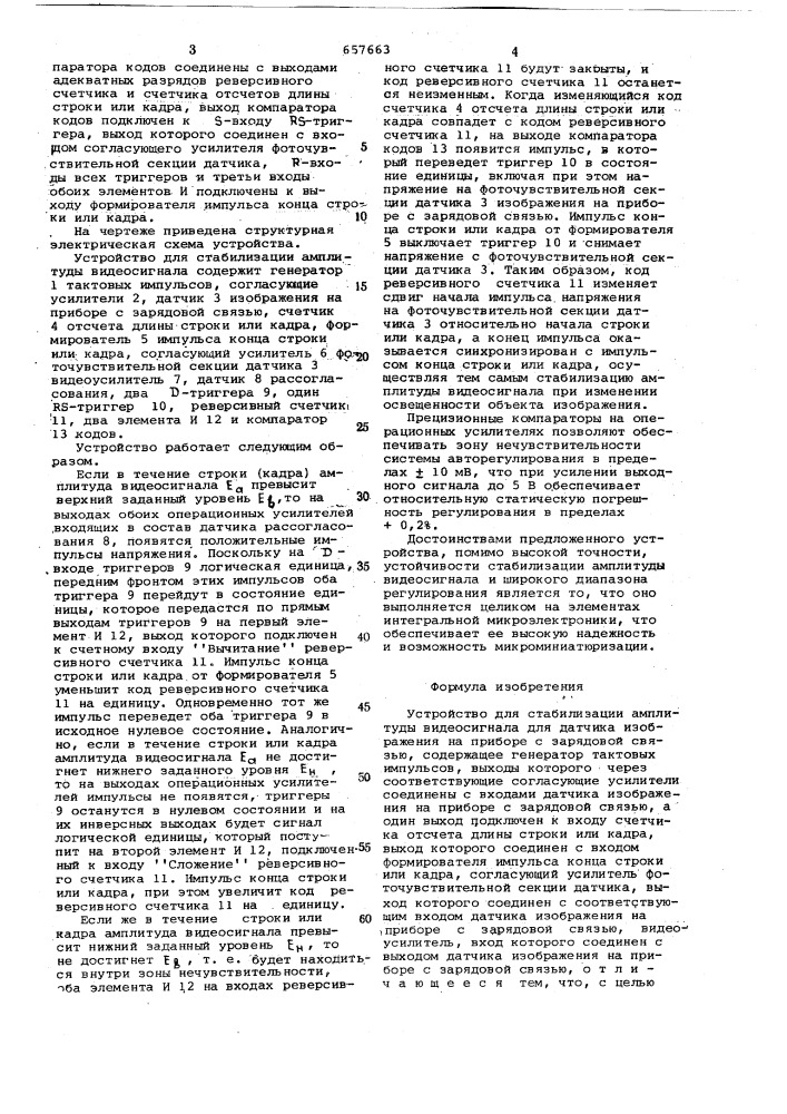 Устройство для стабилизации амплитуды видеосигнала (патент 657663)