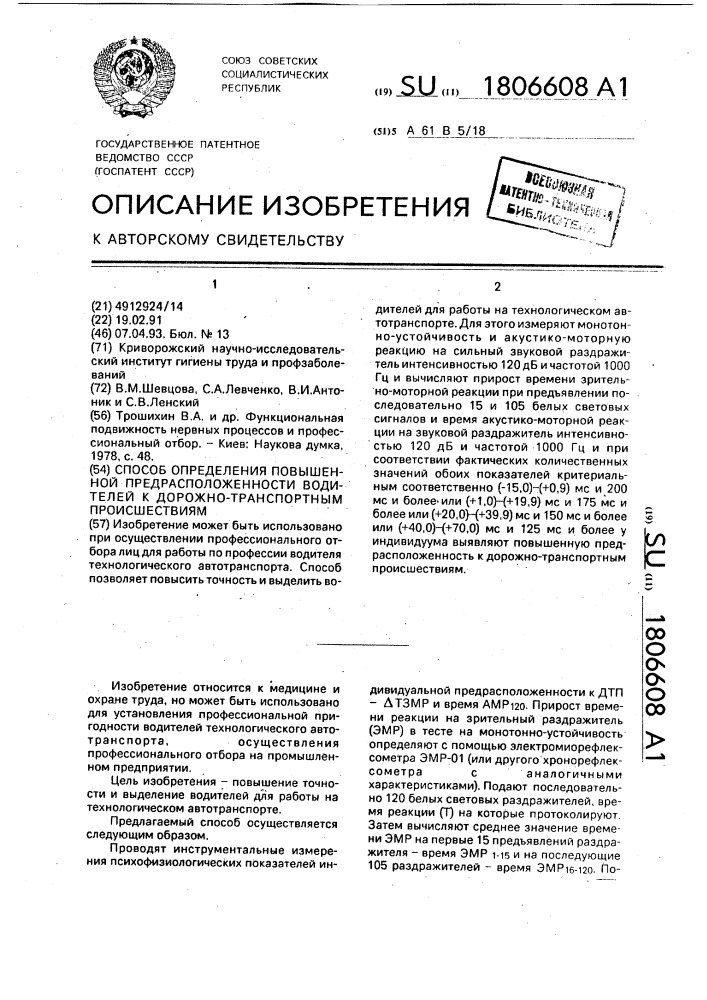 Способ определения повышенной предрасположенности водителей к дорожно-транспортным происшествиям (патент 1806608)