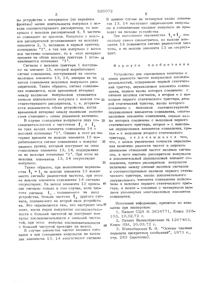 Устройство для определения величины и знака разности частот импульсных последовательностей (патент 526072)