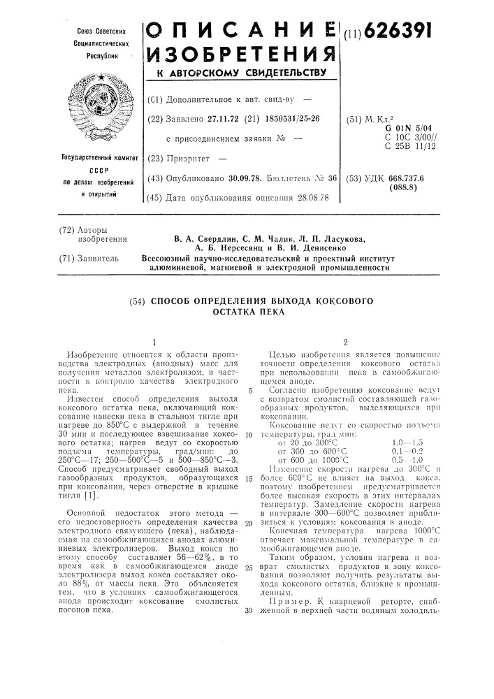 Способ определения выхода коксового остатка пека (патент 626391)
