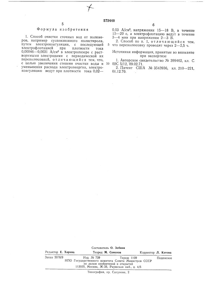 Способ очистки сточных вод от полимеров (патент 572440)