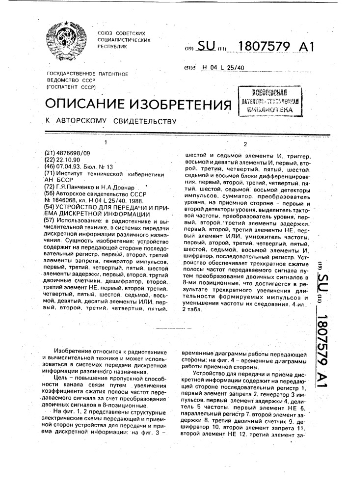 Устройство для передачи и приема дискретной информации (патент 1807579)