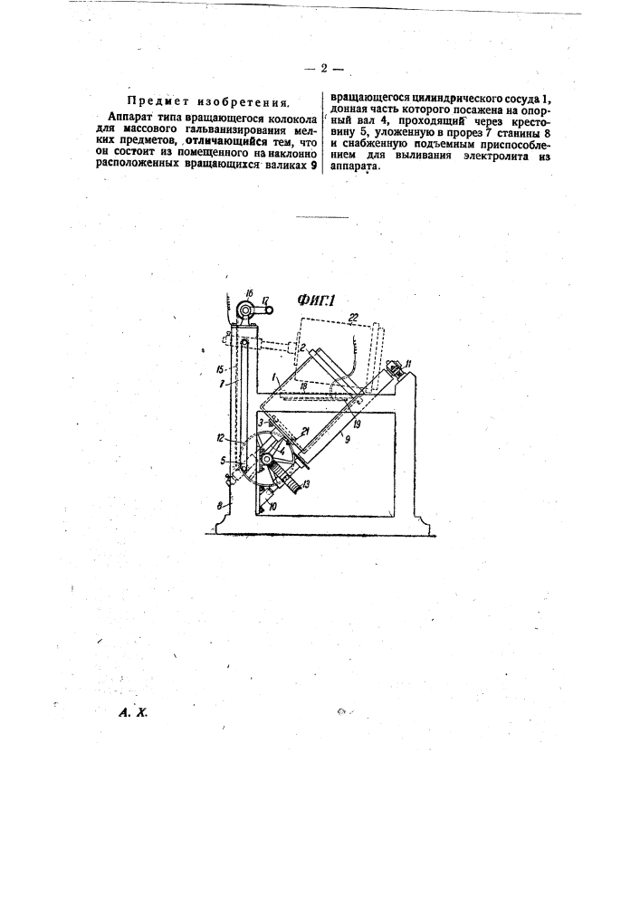 Аппарат типа вращающегося колокола для массового гальванизирования мелких предметов (патент 28085)