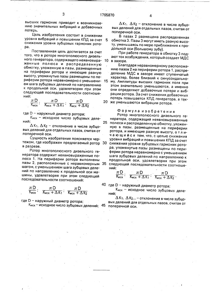 Ротор многополюсного дизельного генератора (патент 1765870)
