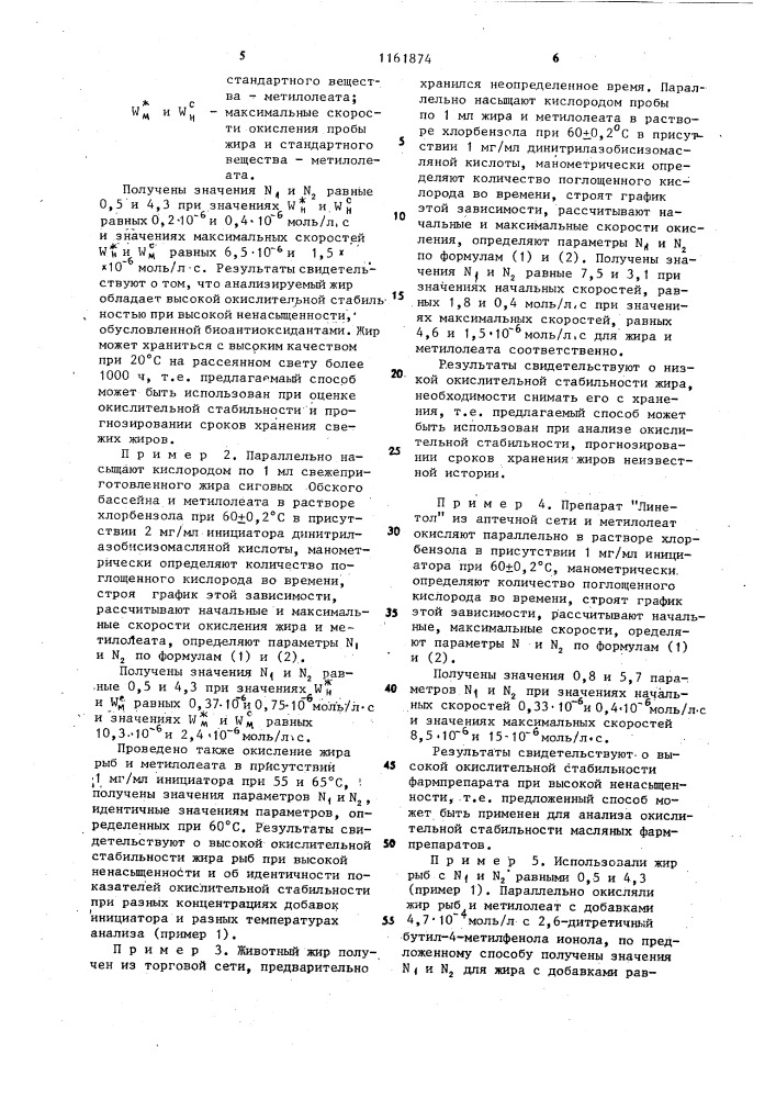 Способ определения окислительной стабильности жиров (патент 1161874)