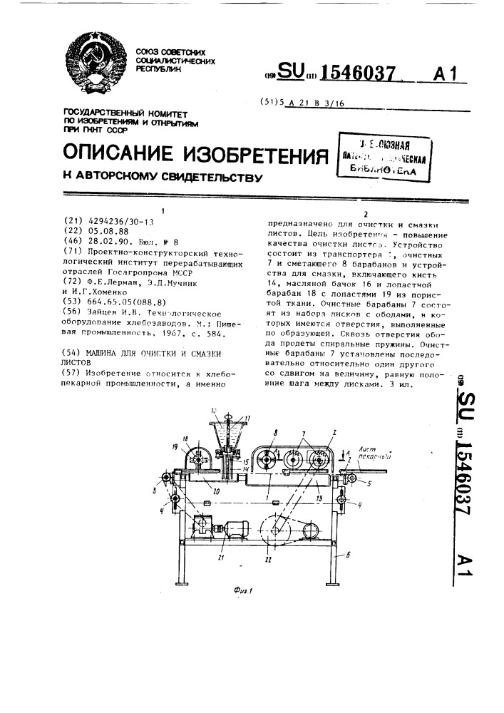 Машина для очистки и смазки листов (патент 1546037)