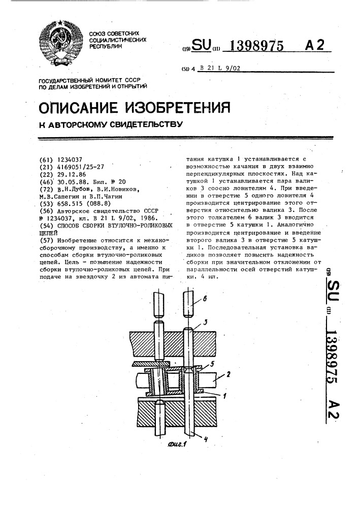 Способ сборки втулочно-роликовых цепей (патент 1398975)