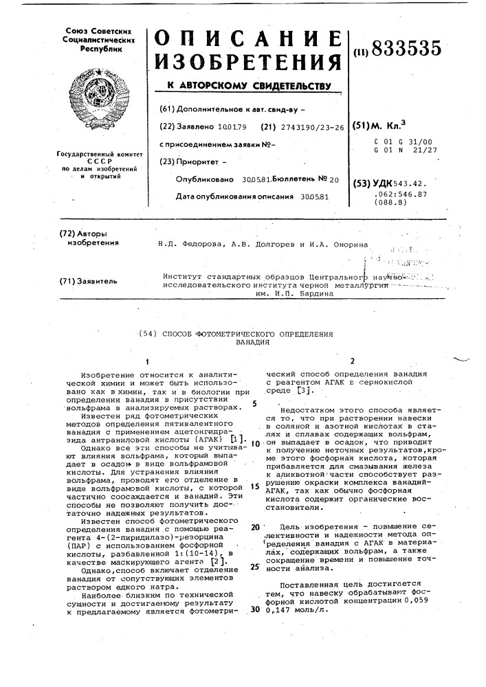 Способ фотометрического определенияванадия (патент 833535)