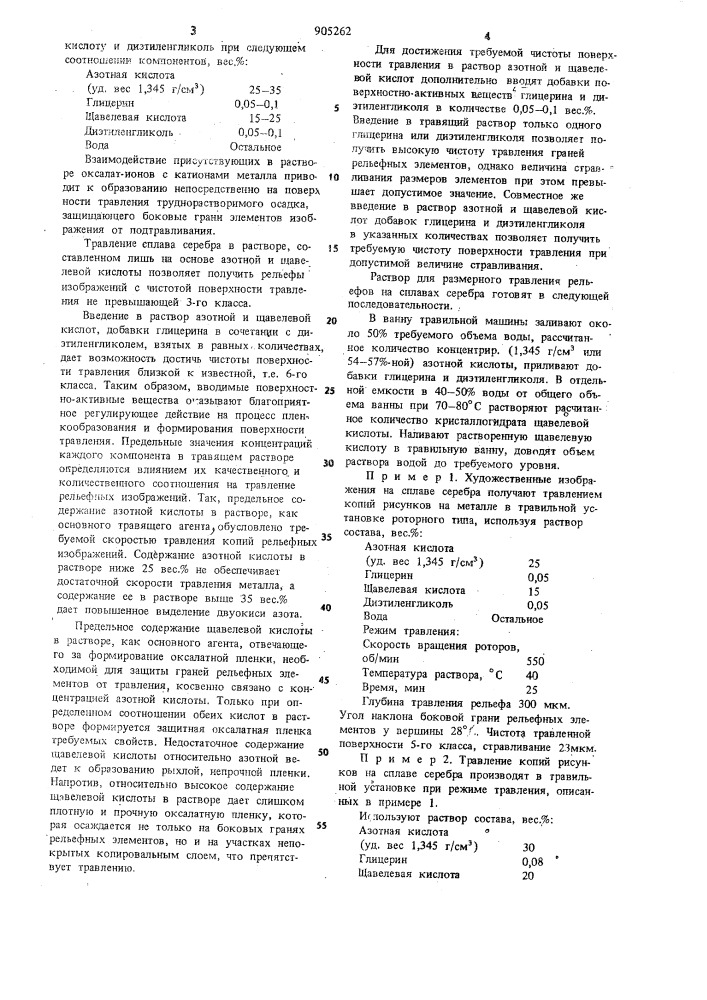 Раствор для размерного травления сплава серебра (патент 905262)