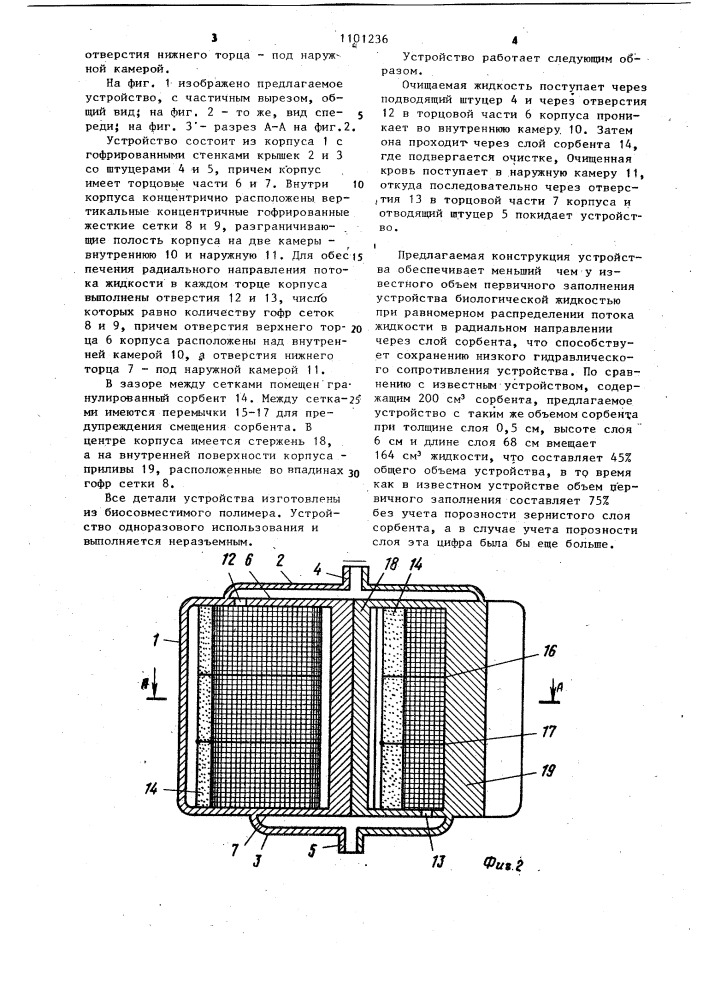 Устройство для сорбционной очистки (патент 1101236)