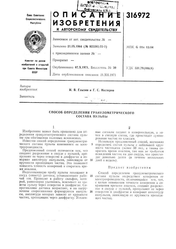 Способ определения гранулометрического состава пульпы (патент 316972)