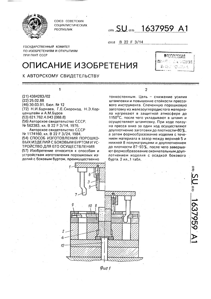 Способ изготовления порошковых изделий с боковым буртом и устройство для его осуществления (патент 1637959)