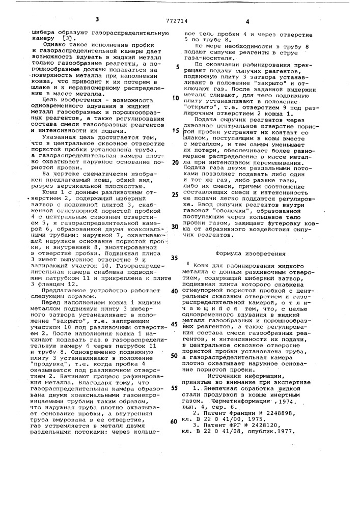 Ковш для рафинирования жидкого металла (патент 772714)