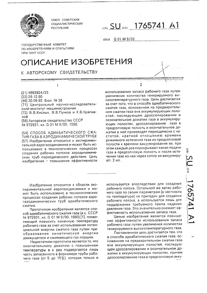 Способ адиабатического сжатия газа в аэродинамической трубе (патент 1765741)