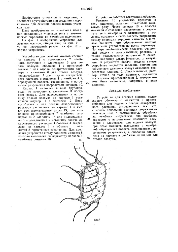 Устройство для лечения ожогов (патент 1540822)