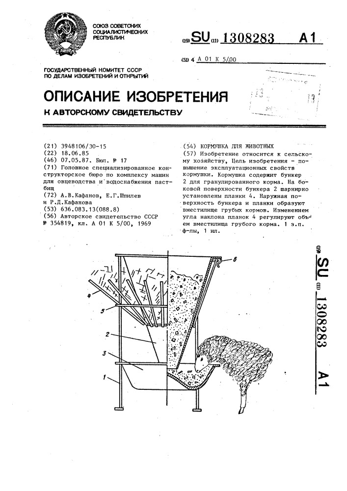 Кормушка для животных (патент 1308283)