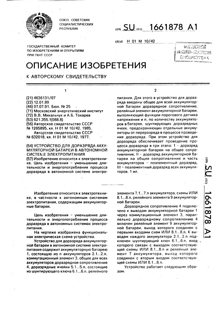 Устройство для доразряда аккумуляторной батареи в автономной системе электропитания (патент 1661878)