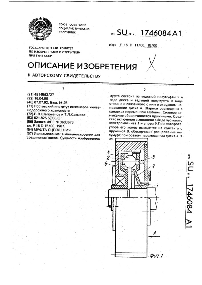 Муфта сцепления (патент 1746084)