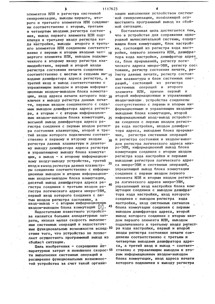 Устройство для сопряжения однородной вычислительной системы (патент 1117625)