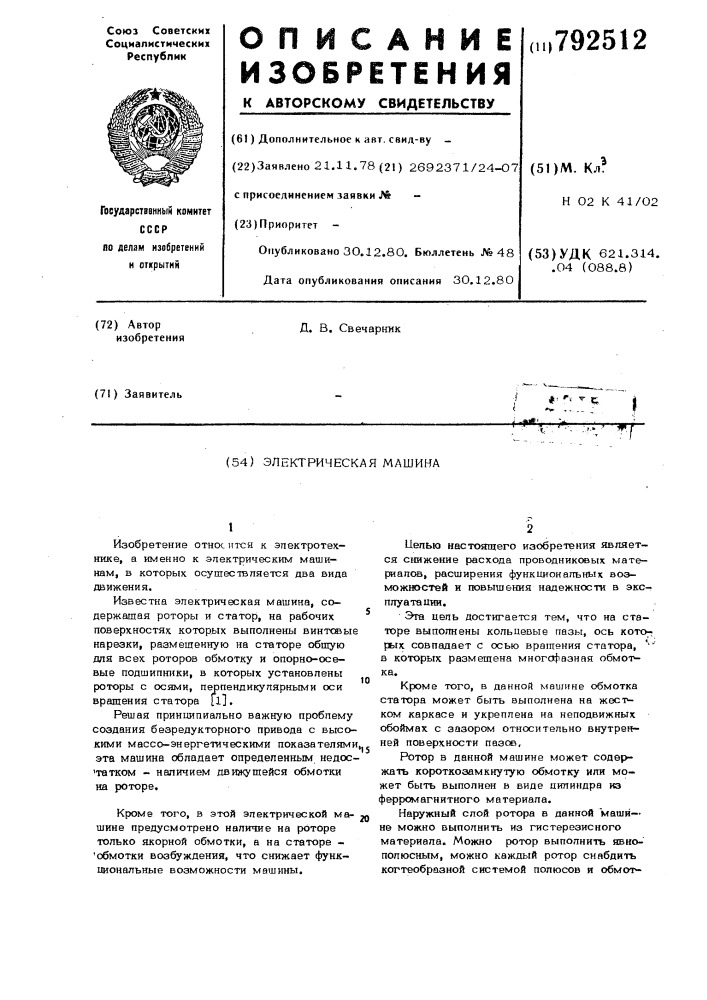 Электрическая машина (патент 792512)