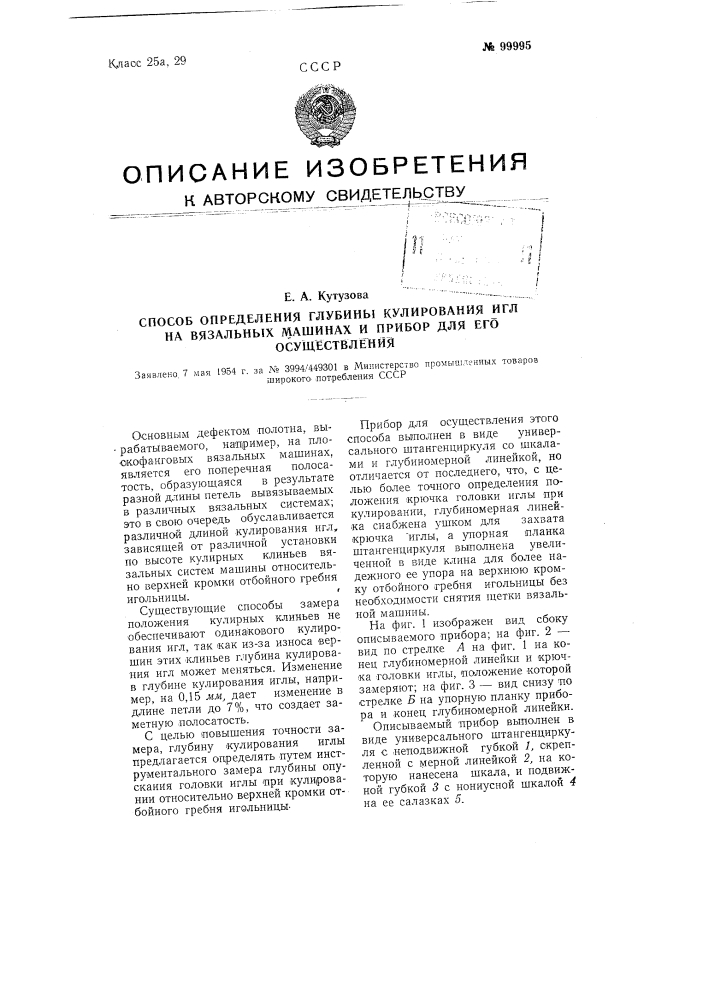 Способ определения глубины кулирования игл на вязальных машинах и прибор для его осуществления (патент 99995)
