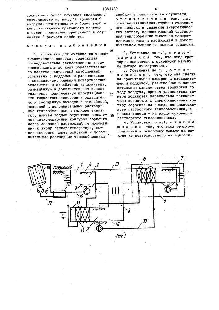 Установка для охлаждения кондиционируемого воздуха (патент 1361439)