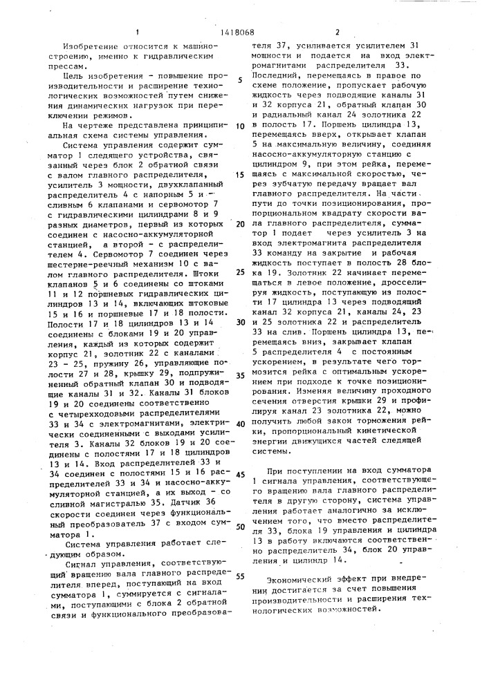 Система управления главным распределителем гидравлического ковочного пресса (патент 1418068)
