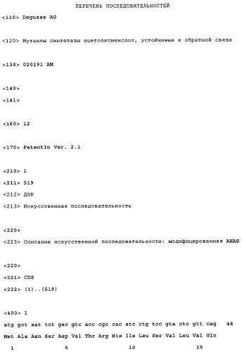Мутанты синтетазы ацетооксикислот, устойчивые к обратной связи (патент 2325439)