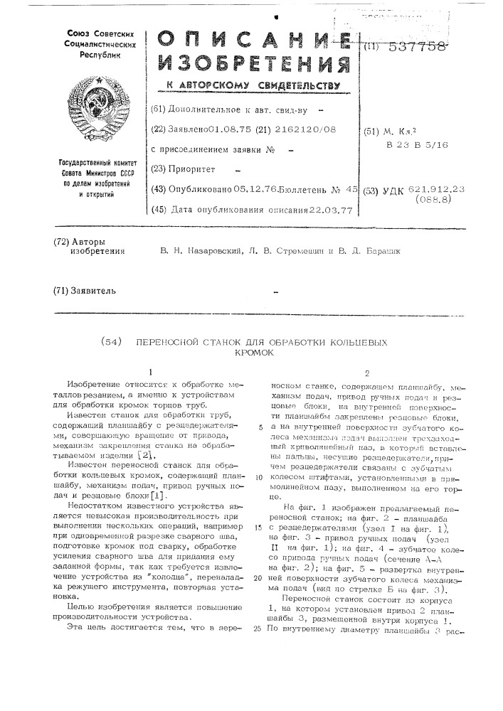 Переносной станок для обработки кольцевых кромок (патент 537758)