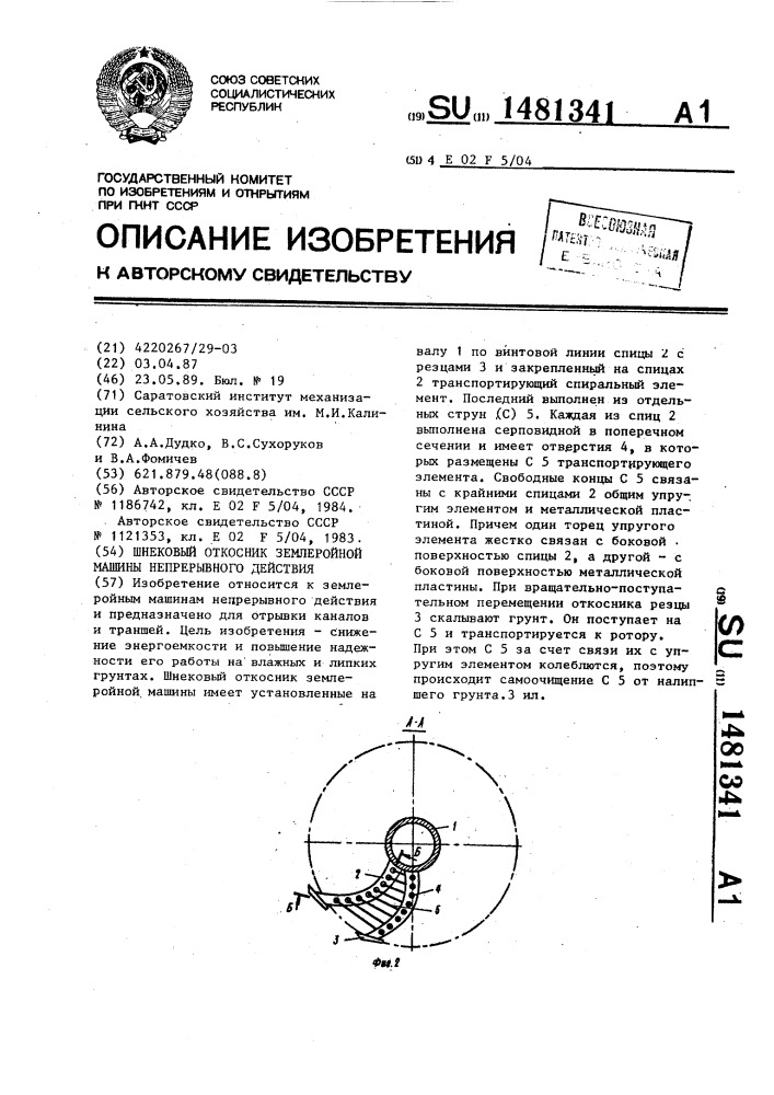 Шнековый откосник землеройной машины непрерывного действия (патент 1481341)