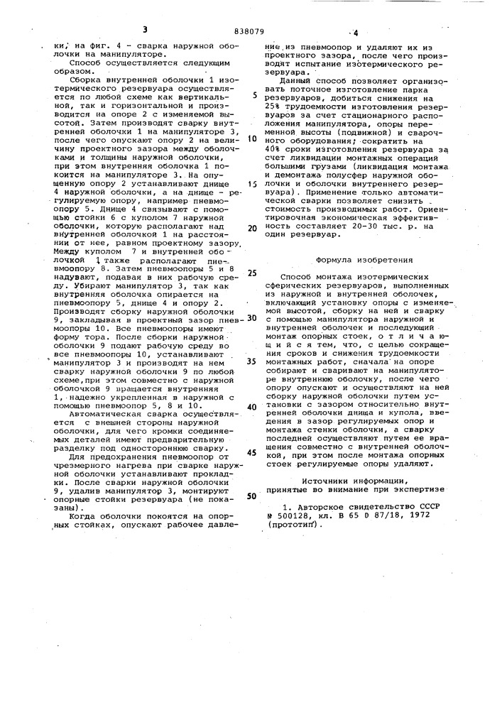 Способ монтажа изотермическихсферических резервуаров (патент 838079)