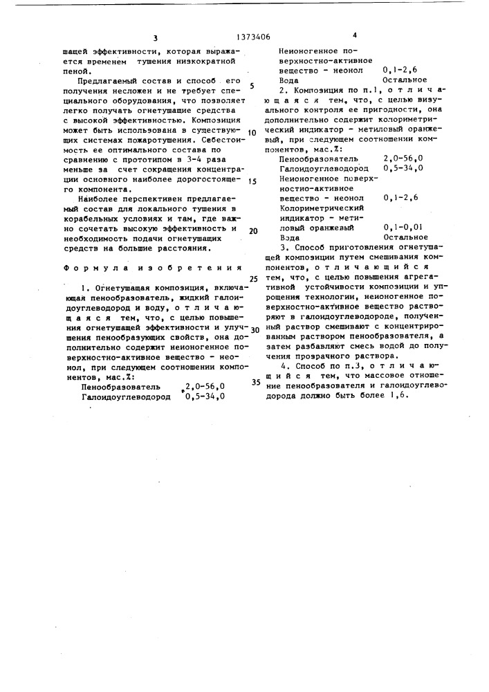 Огнетушащая композиция и способ ее приготовления (патент 1373406)
