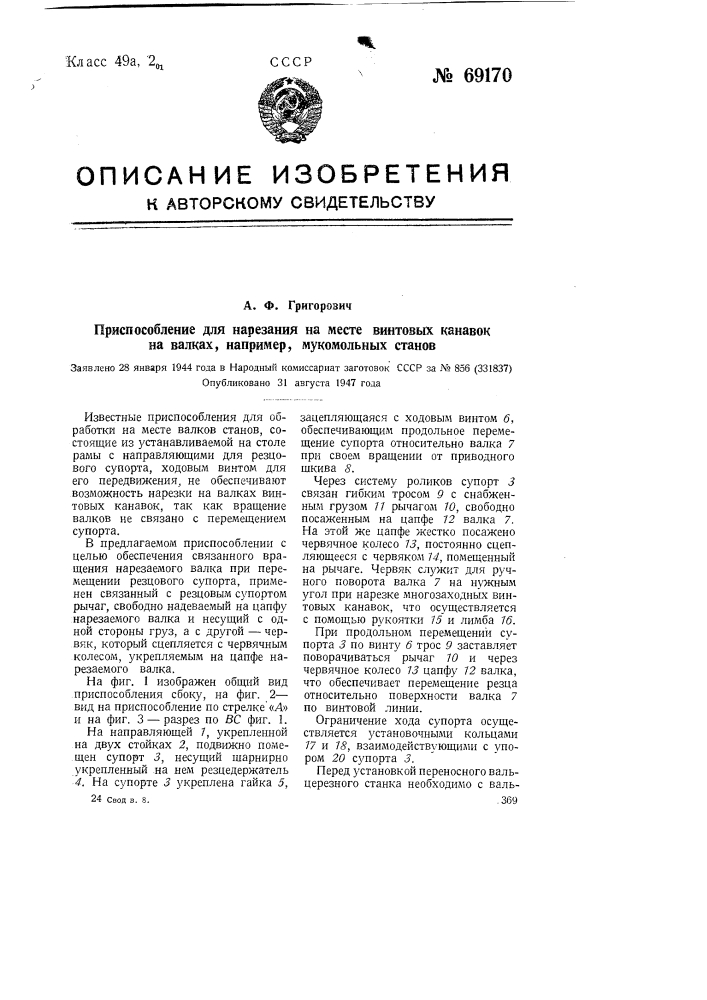 Приспособление для нарезания на тесте винтовых канавок на валках, например, мукомольных станов (патент 69170)