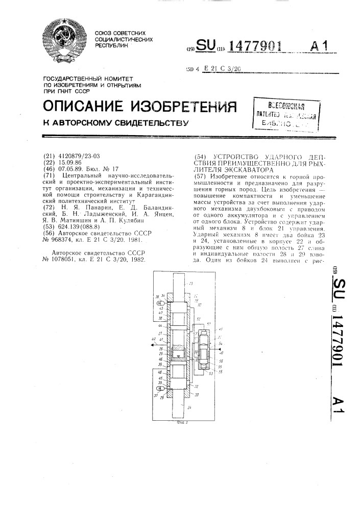 Устройство ударного действия преимущественно для рыхлителя экскаватора (патент 1477901)