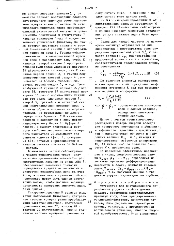 Устройство для дистанционного определения упругих свойств донных осадков (патент 1649482)