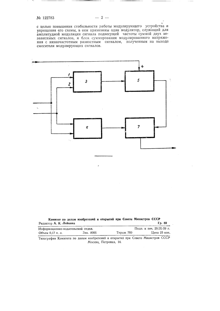 Устройство для получения двусторонней модуляции (патент 122783)