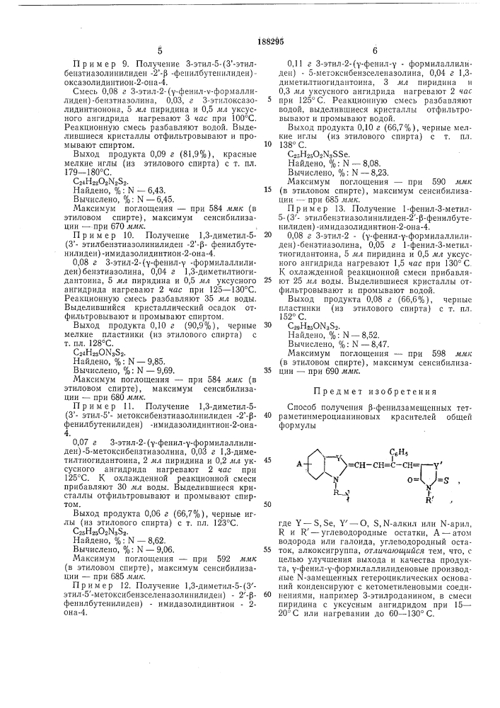 Способ получения р-фенилзамещенных тетраметинмероцианиновых красителей (патент 188295)