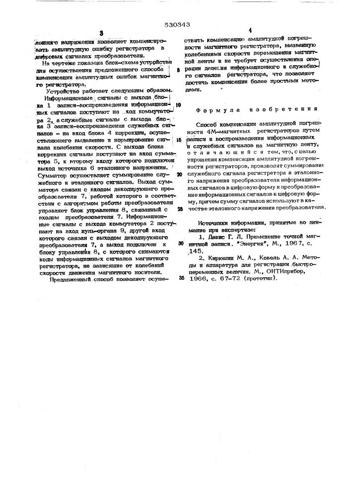 Способ компенсации амплитудной погрешности 4м магнитных регистраторов (патент 530343)