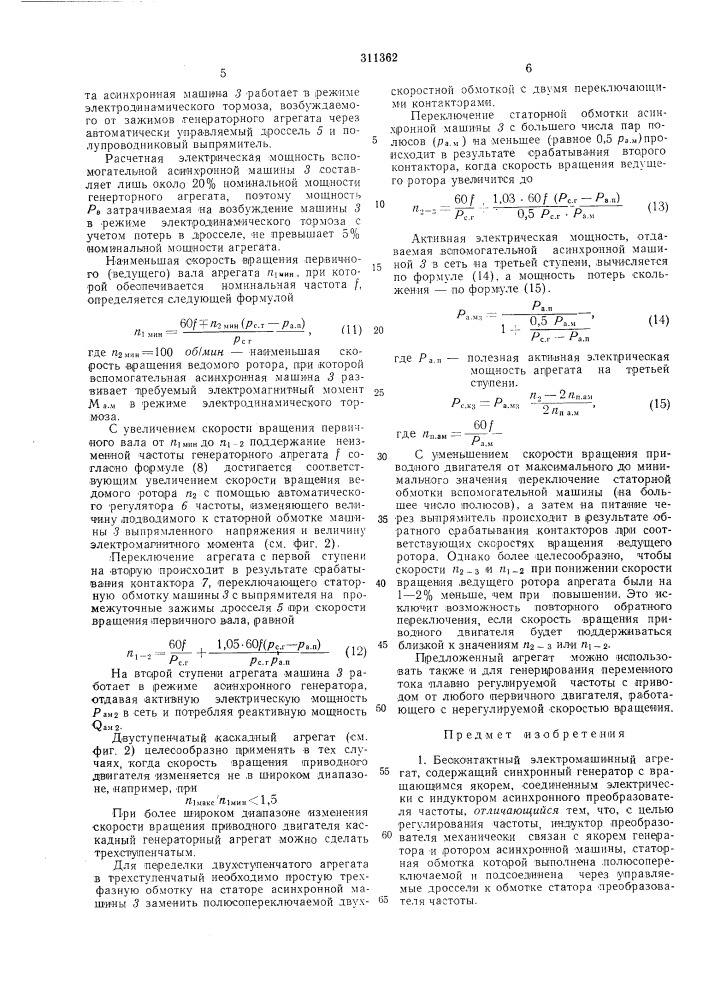 Бесконтактный электромашинный агрегат (патент 311362)